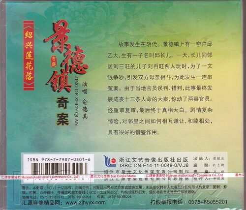 【正版现货】绍兴莲花落《景德镇奇案》3VCD 俞德其 - 图0