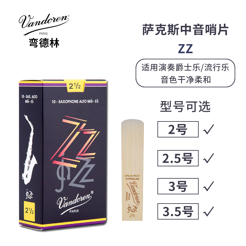 Vandoren/弯德林中音ZZ V12 V16 V21萨克斯哨片降E调 - 图3