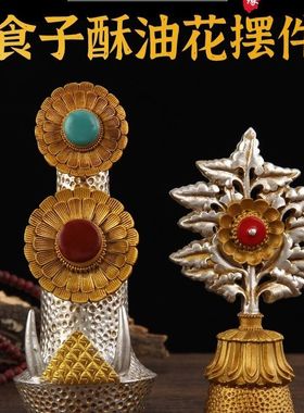 朵玛食子银色彩绘八供酥油花果密宗法器藏式佛堂用品家用佛前摆件
