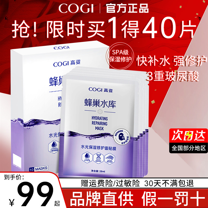 高姿蜂巢水库补水提亮虾青素面膜 COGI高姿梦妮贴片面膜