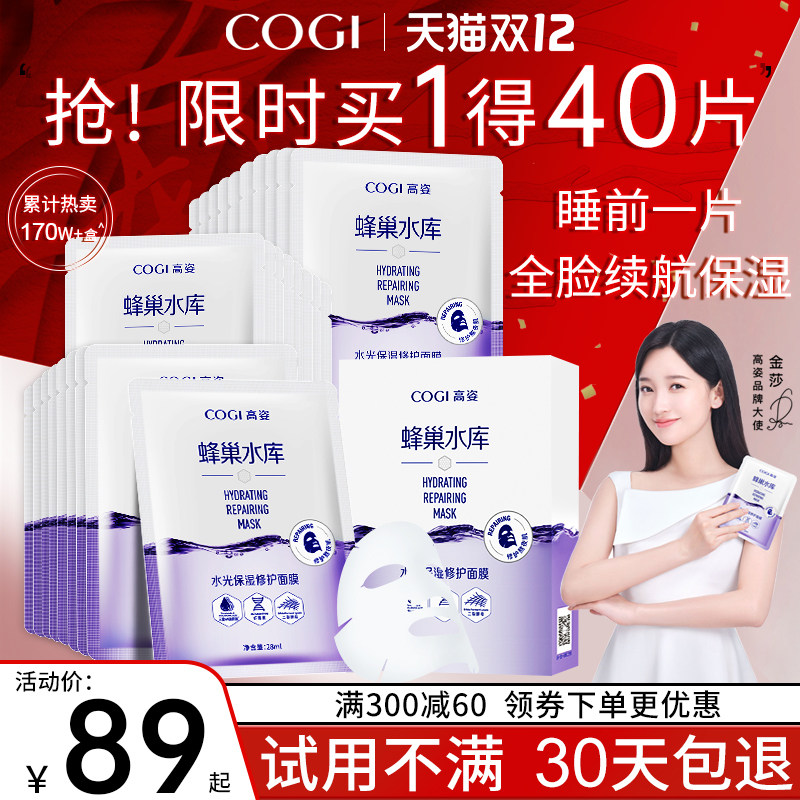 高姿蜂巢水库修护补水清洁秋季面膜 COGI高姿梦妮贴片面膜