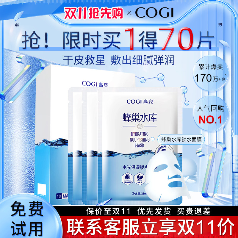 高姿蜂巢水库修护补水保湿熬夜面膜 COGI高姿梦妮贴片面膜