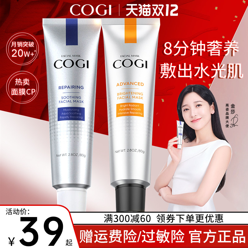 高姿涂抹积雪草虾青素补水熬夜面膜 COGI高姿梦妮涂抹面膜