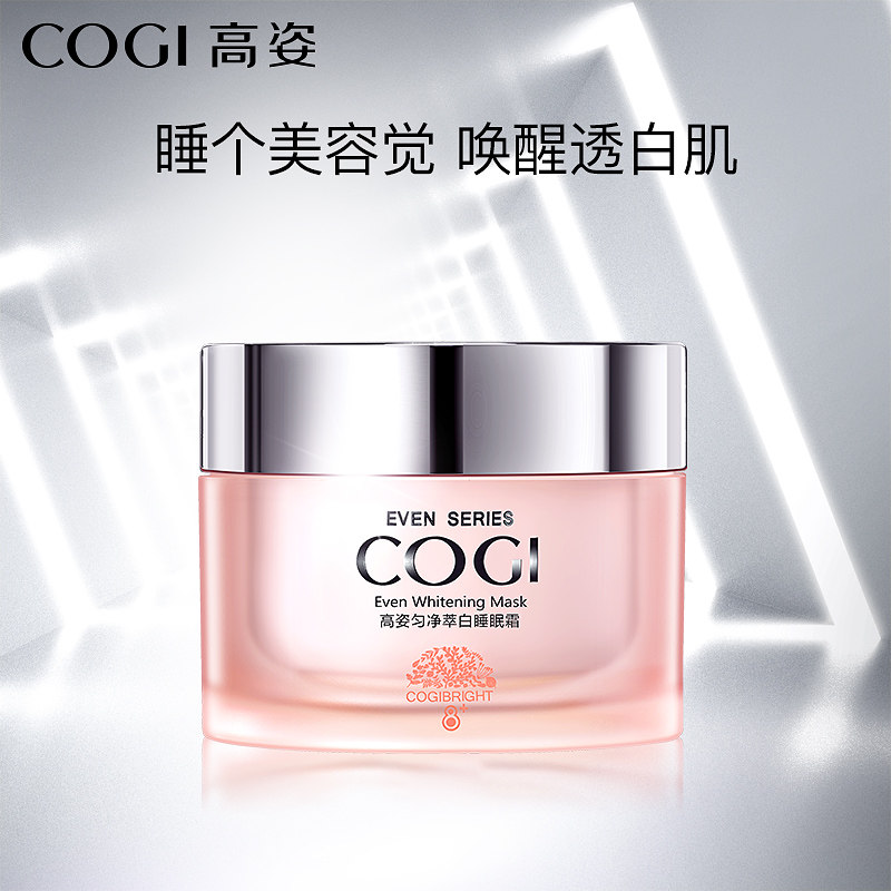 高姿匀净萃白睡眠霜女美白补水晚霜 高姿仙柏乳液/面霜