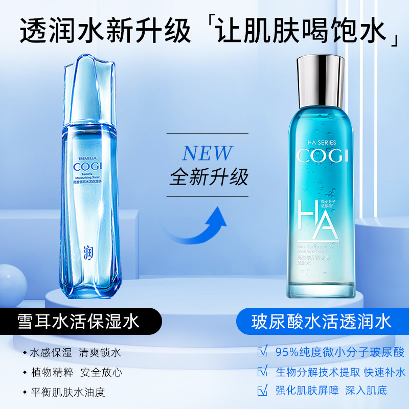 高姿补水保湿水雪耳水活旗舰爽肤水 COGI高姿梦妮化妆水/爽肤水