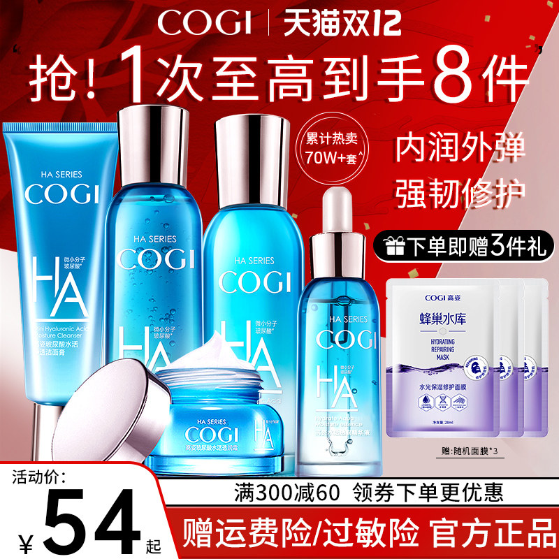 高姿护肤品水乳套装补水玻尿酸学生 COGI高姿梦妮面部护理套装