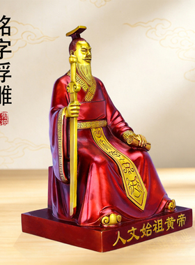轩辕黄帝黄铜全身坐像摆件