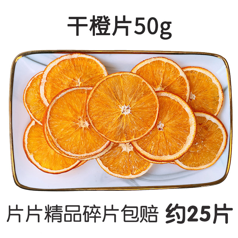 手工水果茶香橙干橙干片香橙片50g 干橙片果茶橙子片泡水花果茶 - 图3