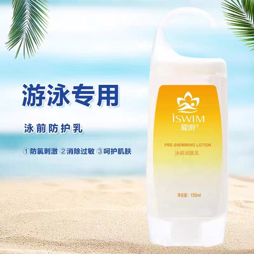 水磨坊爱游游泳使用泳前防护乳150ML防氯滋润游泳隔离专用护肤品 - 图0