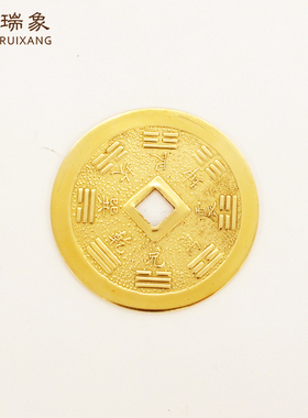 瑞象黄铜八卦铜钱家居风水