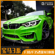 Apply BMW 3 system retrofit m3 large surround 320lif30f35 front face front bar rear bumper look bumper kit