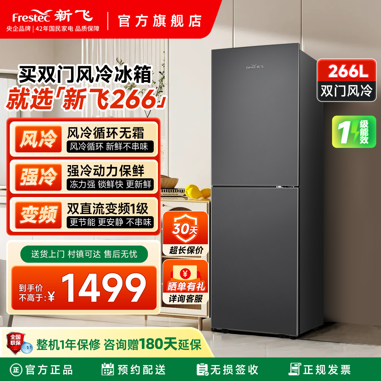 新飞266L升风冷无霜一级能效家用节能省电冷藏冷冻大容量两门冰箱