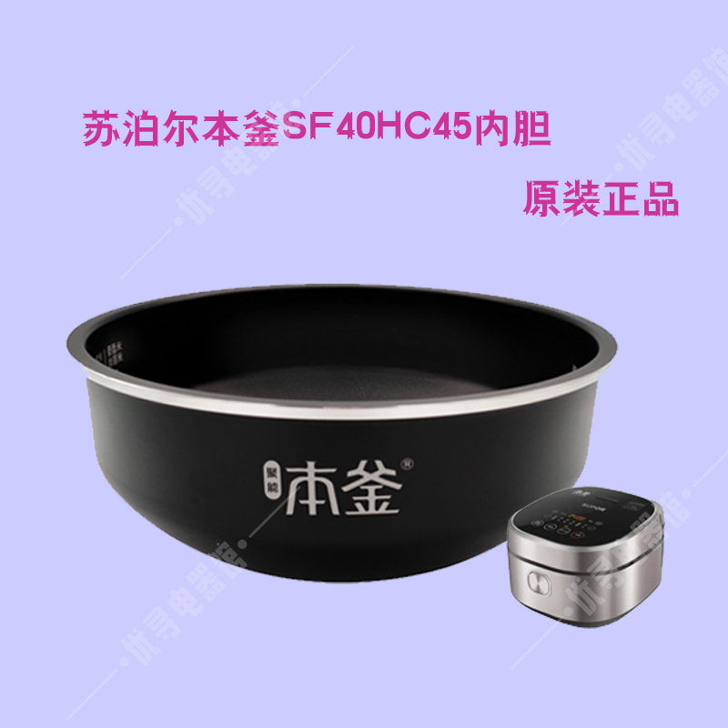 SUPOR/苏泊尔 SF40HC45电饭煲内胆HC42HC43HC55HC29HC30原厂正品 - 图0