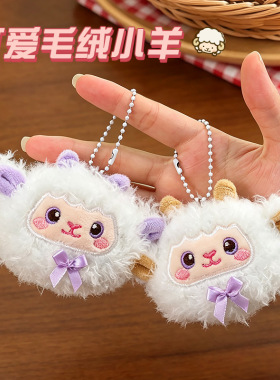 可爱小羊羊毛绒包挂件玩偶钥匙扣