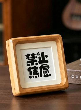 招吉猫禁止焦虑原木圆角摆台ins风书桌工位文字装饰画治愈系礼物