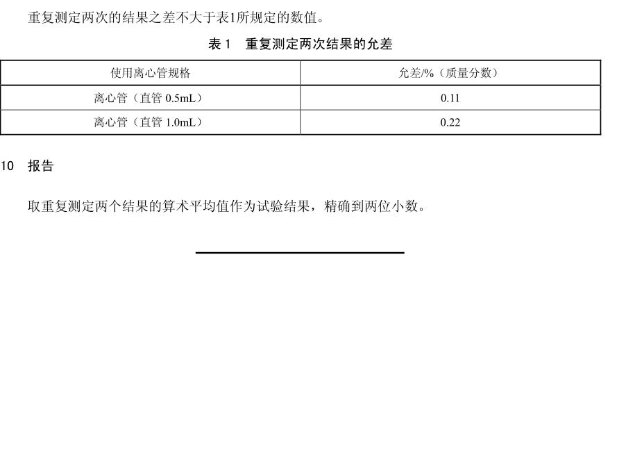 /QSH 0742—2018催化油浆固含量的测定离心法离心管100ML - 图1