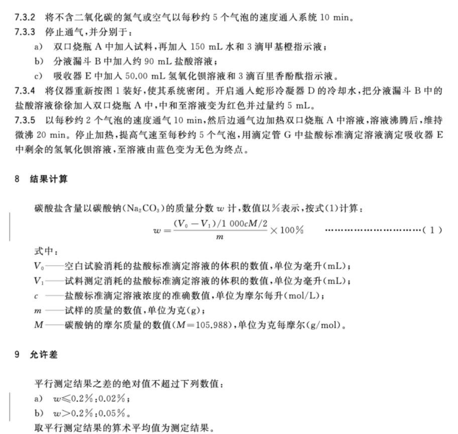 碳酸盐测装置滴定法工业用氢氧化钠碳酸盐含量的测定 - 图1