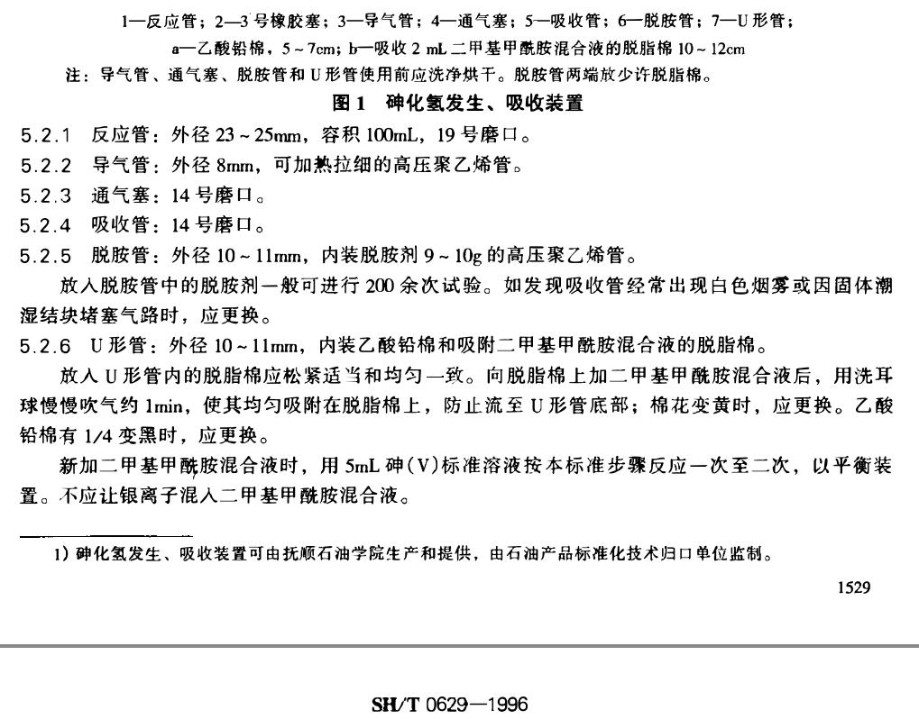 SH／T0629—1996石脑油砷含量测定法的分析砷化 氢发生吸收装置 - 图0