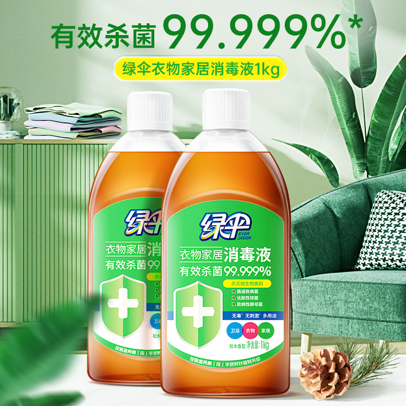 绿伞衣物消毒液1kg*2瓶家用杀菌衣物除菌液室内地板宠物家居消毒