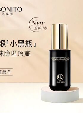 悠葆丽 专柜正品 ubonito 光缎遮瑕粉底液 遮瑕持久保湿带妆8小时