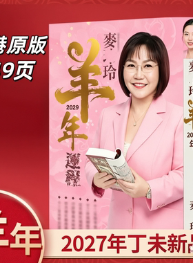 现货香港正版无删减麦玲玲2027年羊年YC麦玲玲运呈实物完整449页
