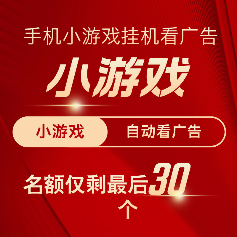 小游戏看广告副业项目赚钱兼在家副业项目手机职自媒创业项目赚钱