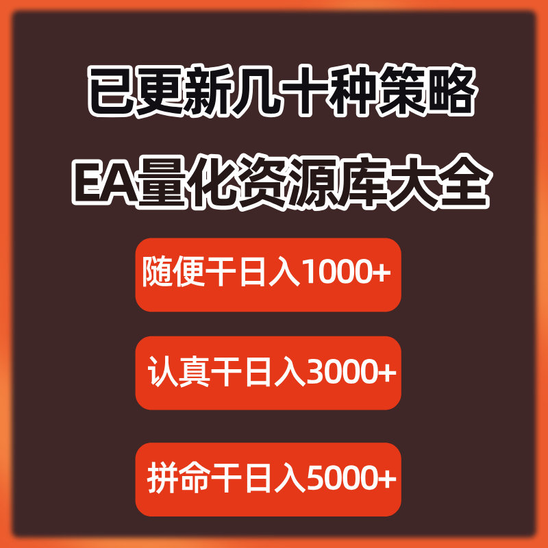 EA量化策略资源库MT4MT5黄金量化策略大全策略源码支持实地考察