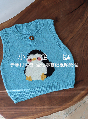 小企鹅全羊毛亲子棒针材料包