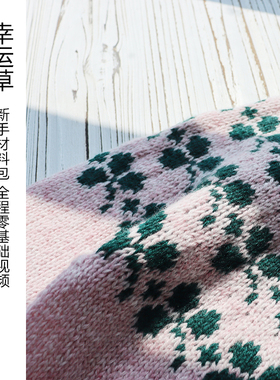 幸运草圆肩提花毛衣新手材料包