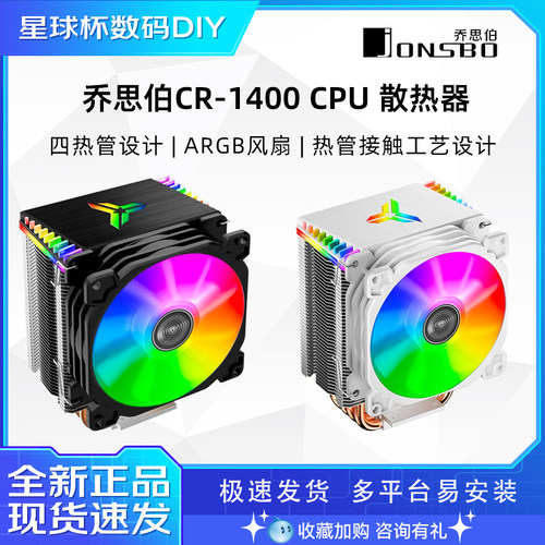 乔思伯CR1400 EVO白色cpu散热器CR1000四热管ARGB台式机静音风扇 - 图0