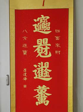 合体字招财进宝手写真迹书法升值