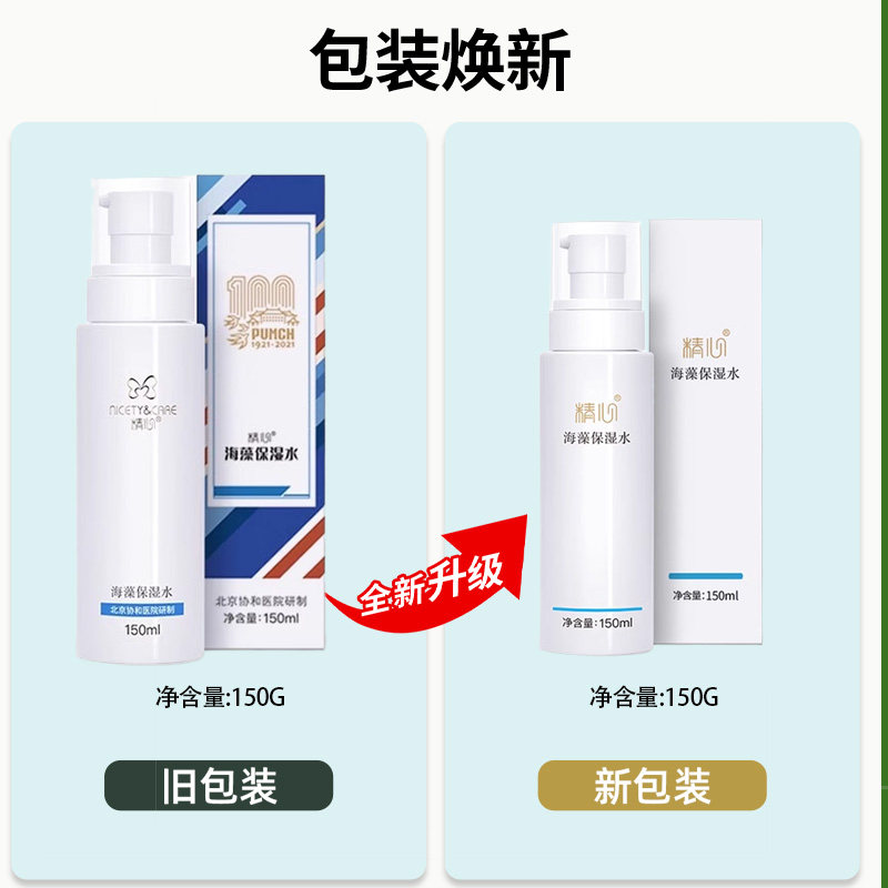 医院精心海藻保湿水150ML爽肤补水嫩无激素温和安全柔肤水