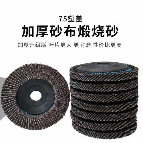 JSA百叶轮100型百叶片加厚百页片金属抛光片不锈钢平面砂布轮 - 图0