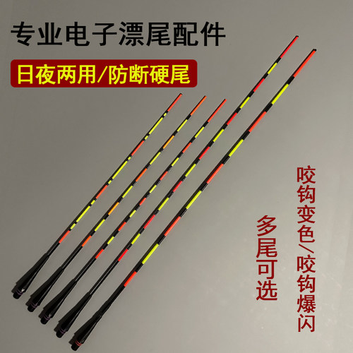 【漂尾配件】高灵敏日夜两用硬尾变色夜光漂尾暖光护眼电子漂尾 - 图0
