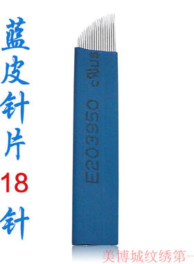 纹绣针片 绣眉飘眉刀片 纹眉刀片 野生手工线条打雾针 10片装包邮