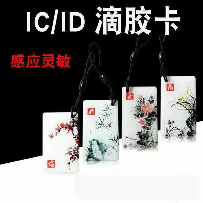 IC/ID电梯门禁滴胶卡