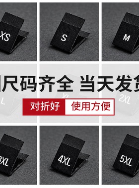 服装尺码标数字标织唛领标水洗标