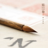 问心堂 Напишите рулон чистого волка -Хейрская ручка каллиграфия Специальный сценарий сценария сценария, две руки короля, ручные руки, профессиональные средние регулярные ручки