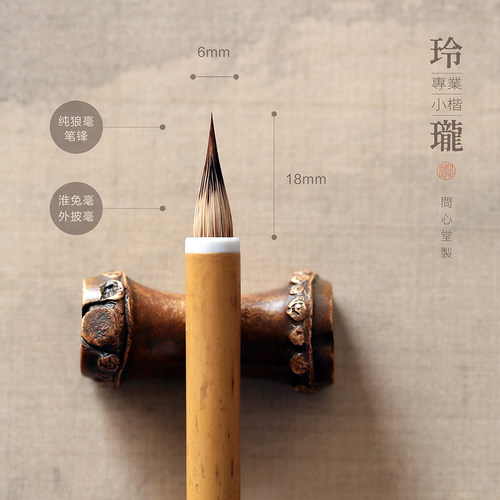 问心堂小楷毛笔书法专用玲珑小楷狼毫紫毫兼毫鸡距笔书法初学套装 - 图0