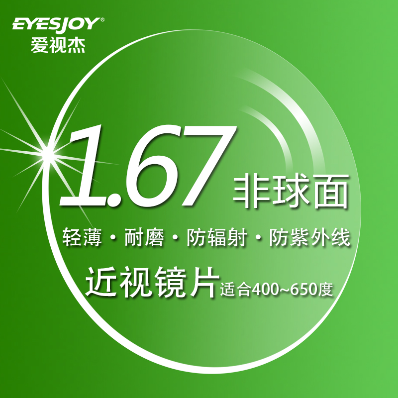 爱视杰旗舰店爱视杰高度近视眼镜片1.74超薄非球面镜片 1.67超薄镜片 近视镜片1