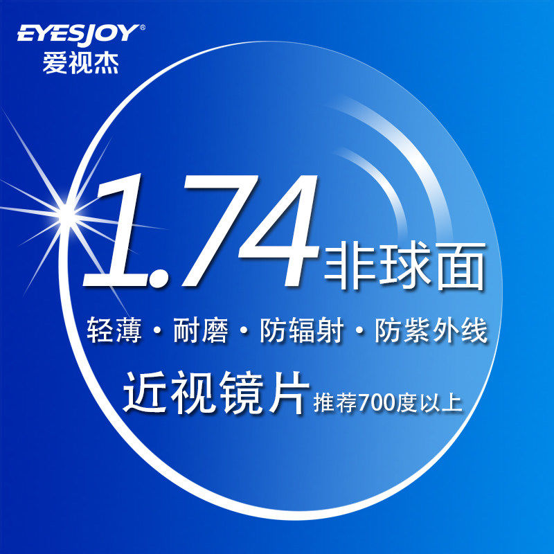 爱视杰旗舰店爱视杰高度近视眼镜片1.74超薄非球面镜片 1.67超薄镜片 近视镜片3