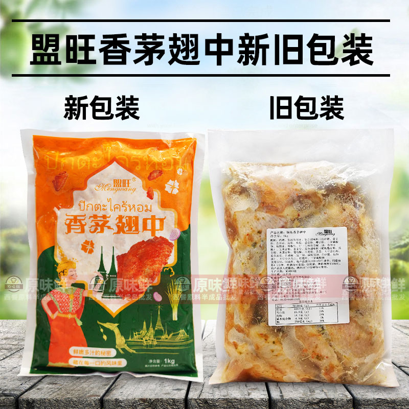 盟旺香茅翅中泰式风味腌制鸡翅空气炸锅调理鸡中翅冷冻半成品1kg - 图2