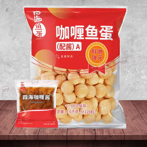 四海鱼蛋港式鱼蛋丸配酱2包711便利店鱼丸128粒商用咖喱鱼蛋1.6kg - 图2