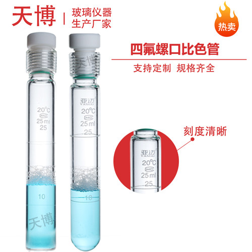 四氟耐压瓶25ml 总磷总氮螺口比色管 10 35 50 100ML防爆管水解管 - 图1