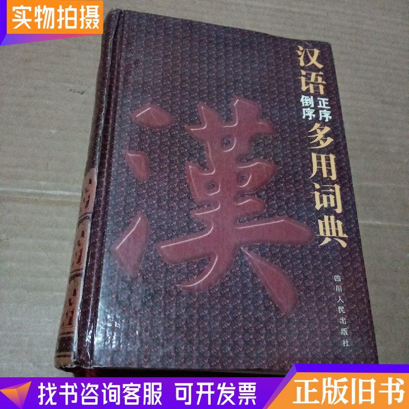 汉语正序倒序多用词典四川人民出版社