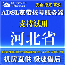 Fengun VPS dial server ADSL Remote desktop computer Hebei Hengshui Langfang Square Chengde Shijiazhuang