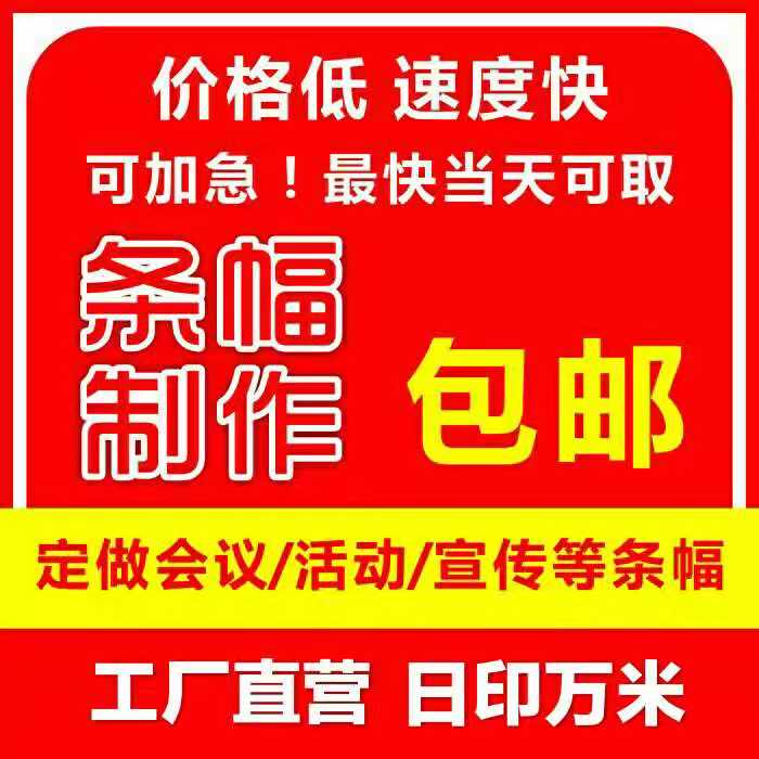 横幅制作广告禁燃宣传条幅结婚贷款宣传安全生产标语定做 - 图1