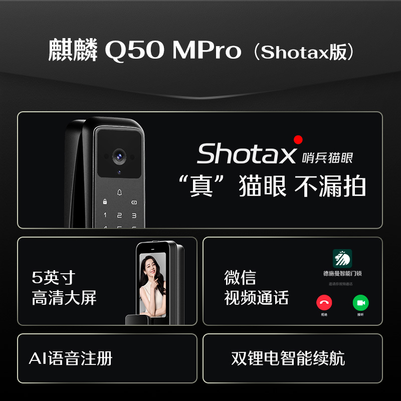 德施曼 麒麟 Q50 MPro（Shotax版）指纹锁密码锁猫眼大屏智能锁 - 图0