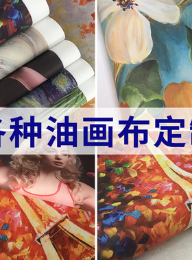 高清微喷可定制画芯油画布