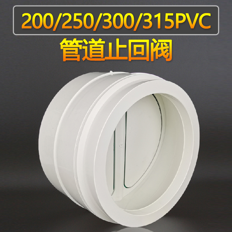 250/315PVC排风管道止回阀油烟机300风道管道止逆阀烟道阀单向阀